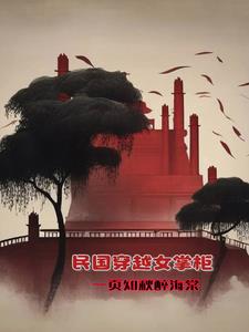民国穿越女掌柜