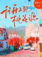 行舟又见桃花源